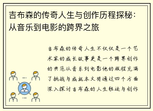 吉布森的传奇人生与创作历程探秘：从音乐到电影的跨界之旅