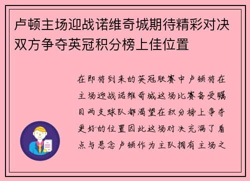 卢顿主场迎战诺维奇城期待精彩对决双方争夺英冠积分榜上佳位置