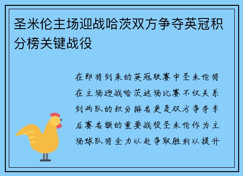 圣米伦主场迎战哈茨双方争夺英冠积分榜关键战役