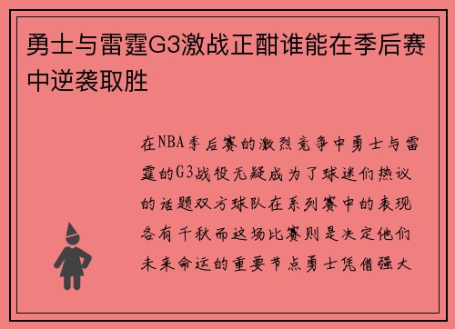 勇士与雷霆G3激战正酣谁能在季后赛中逆袭取胜