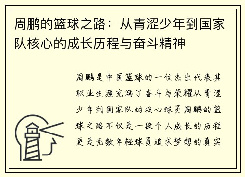 周鹏的篮球之路：从青涩少年到国家队核心的成长历程与奋斗精神