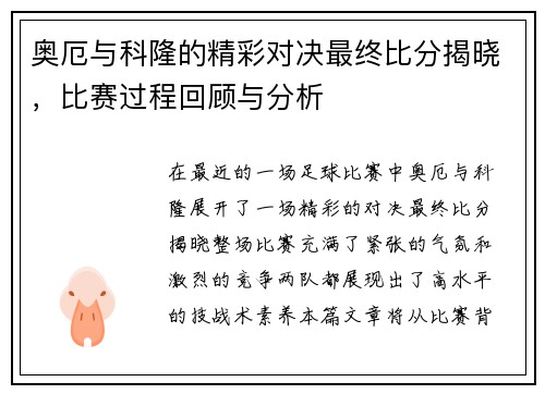 奥厄与科隆的精彩对决最终比分揭晓，比赛过程回顾与分析