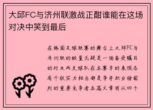 大邱FC与济州联激战正酣谁能在这场对决中笑到最后