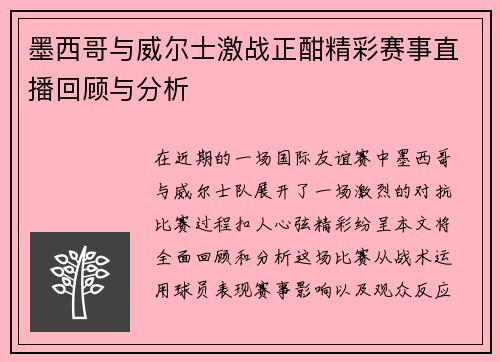 墨西哥与威尔士激战正酣精彩赛事直播回顾与分析