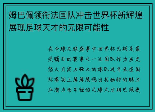 姆巴佩领衔法国队冲击世界杯新辉煌展现足球天才的无限可能性