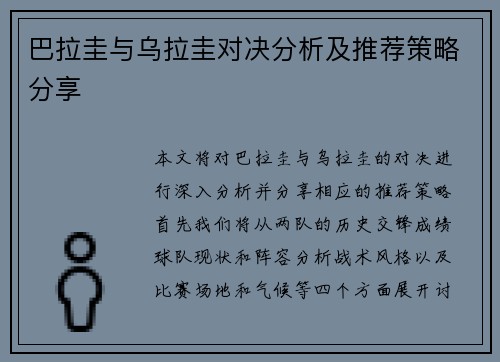 巴拉圭与乌拉圭对决分析及推荐策略分享