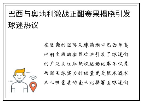 巴西与奥地利激战正酣赛果揭晓引发球迷热议