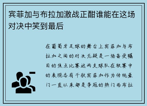 宾菲加与布拉加激战正酣谁能在这场对决中笑到最后