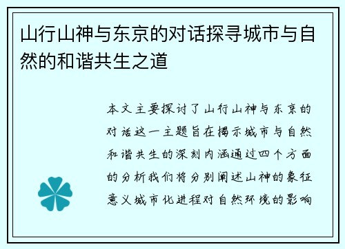 山行山神与东京的对话探寻城市与自然的和谐共生之道