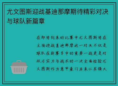 尤文图斯迎战基迪那摩期待精彩对决与球队新篇章