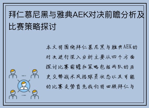 拜仁慕尼黑与雅典AEK对决前瞻分析及比赛策略探讨