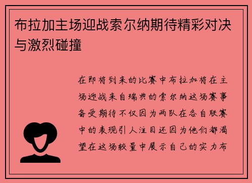 布拉加主场迎战索尔纳期待精彩对决与激烈碰撞