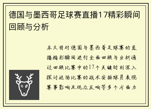 德国与墨西哥足球赛直播17精彩瞬间回顾与分析