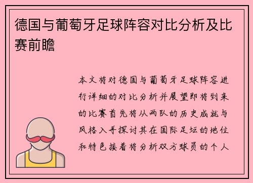 德国与葡萄牙足球阵容对比分析及比赛前瞻