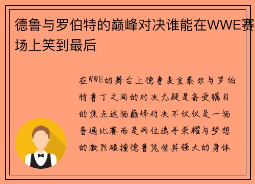 德鲁与罗伯特的巅峰对决谁能在WWE赛场上笑到最后
