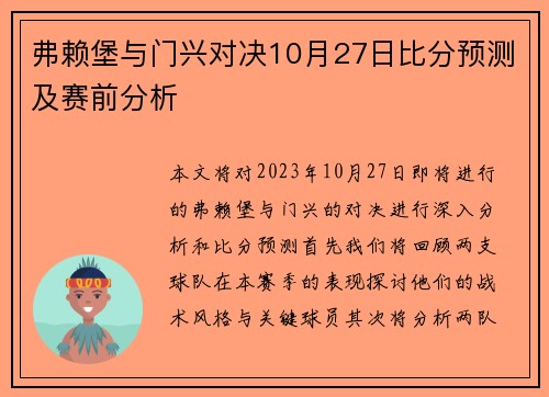 弗赖堡与门兴对决10月27日比分预测及赛前分析