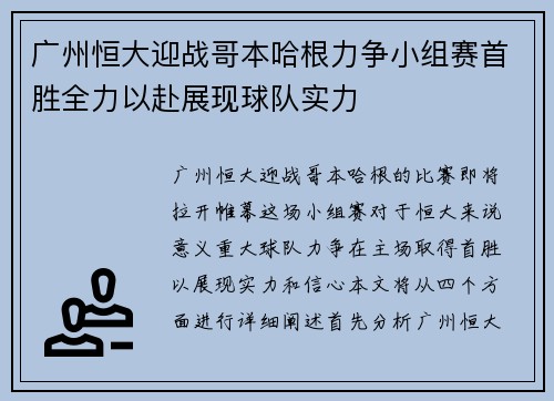 广州恒大迎战哥本哈根力争小组赛首胜全力以赴展现球队实力