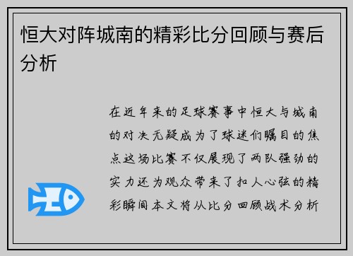 恒大对阵城南的精彩比分回顾与赛后分析