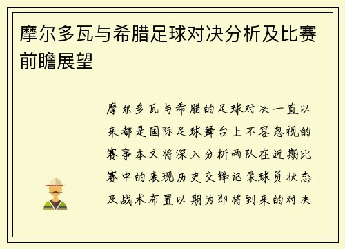 摩尔多瓦与希腊足球对决分析及比赛前瞻展望