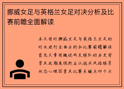 挪威女足与英格兰女足对决分析及比赛前瞻全面解读