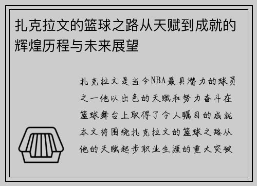 扎克拉文的篮球之路从天赋到成就的辉煌历程与未来展望