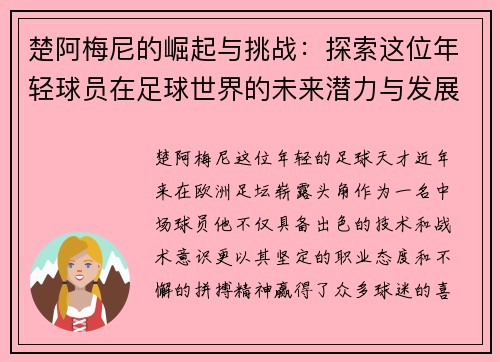楚阿梅尼的崛起与挑战：探索这位年轻球员在足球世界的未来潜力与发展之路