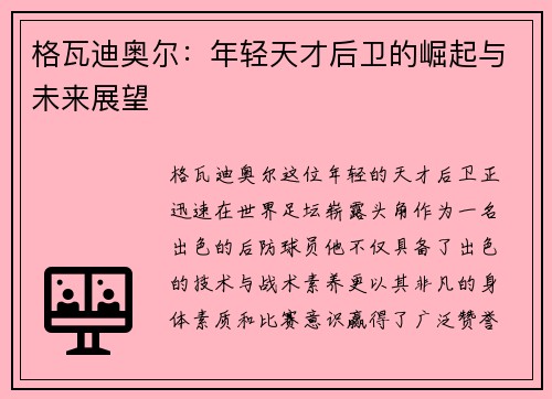 格瓦迪奥尔：年轻天才后卫的崛起与未来展望