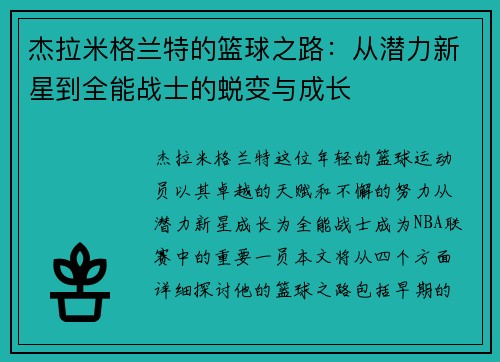 杰拉米格兰特的篮球之路：从潜力新星到全能战士的蜕变与成长