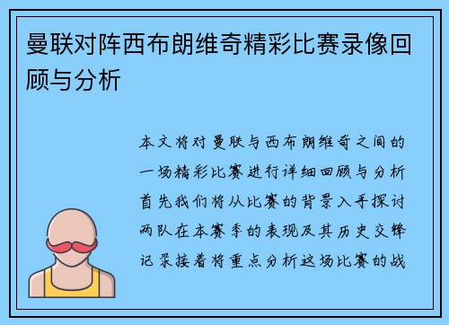 曼联对阵西布朗维奇精彩比赛录像回顾与分析