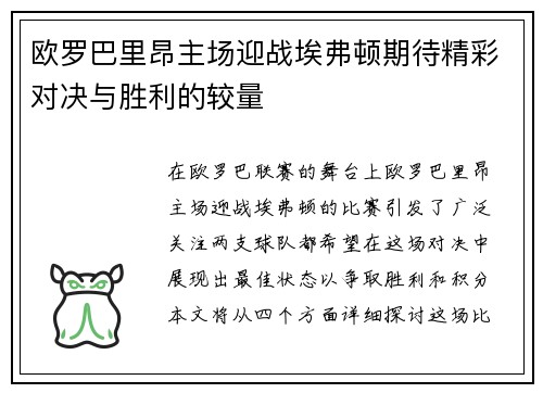 欧罗巴里昂主场迎战埃弗顿期待精彩对决与胜利的较量