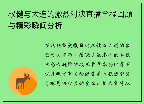 权健与大连的激烈对决直播全程回顾与精彩瞬间分析