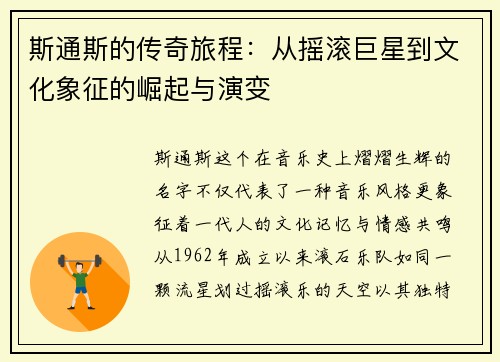 斯通斯的传奇旅程：从摇滚巨星到文化象征的崛起与演变