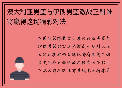 澳大利亚男篮与伊朗男篮激战正酣谁将赢得这场精彩对决