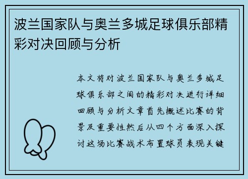 波兰国家队与奥兰多城足球俱乐部精彩对决回顾与分析