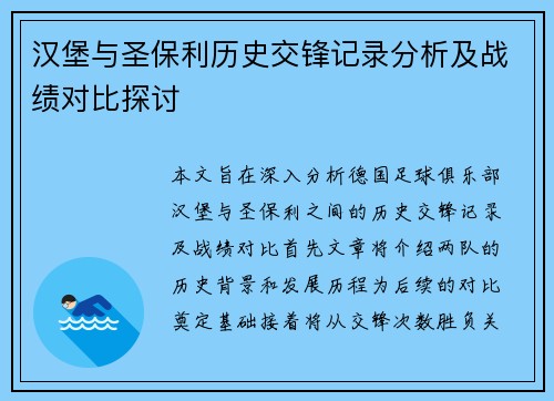 汉堡与圣保利历史交锋记录分析及战绩对比探讨