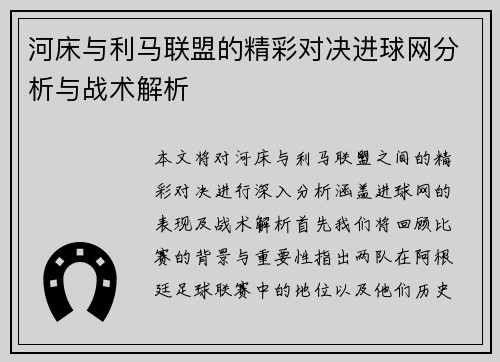 河床与利马联盟的精彩对决进球网分析与战术解析