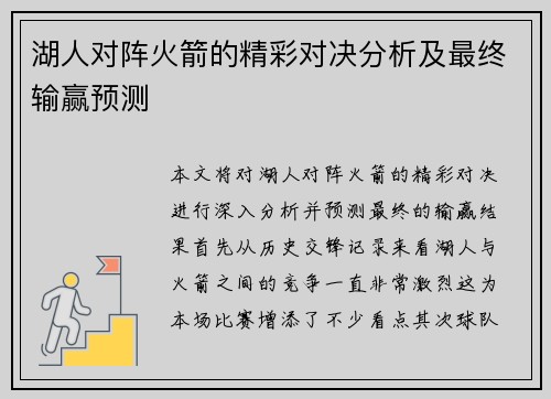 湖人对阵火箭的精彩对决分析及最终输赢预测