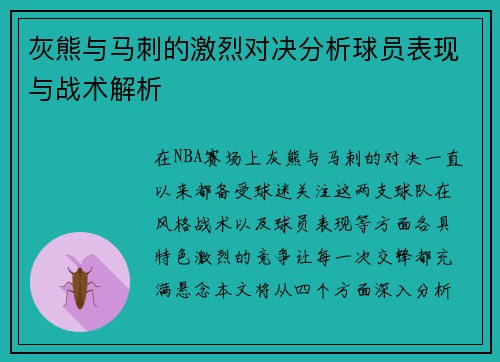 灰熊与马刺的激烈对决分析球员表现与战术解析