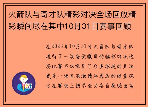 火箭队与奇才队精彩对决全场回放精彩瞬间尽在其中10月31日赛事回顾