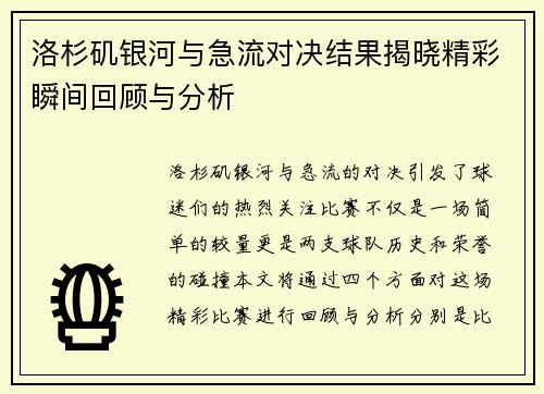 洛杉矶银河与急流对决结果揭晓精彩瞬间回顾与分析