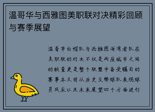 温哥华与西雅图美职联对决精彩回顾与赛季展望