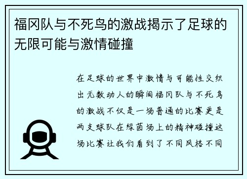 福冈队与不死鸟的激战揭示了足球的无限可能与激情碰撞