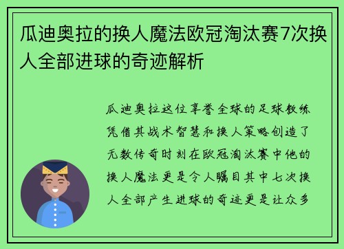 瓜迪奥拉的换人魔法欧冠淘汰赛7次换人全部进球的奇迹解析