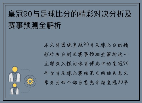 皇冠90与足球比分的精彩对决分析及赛事预测全解析