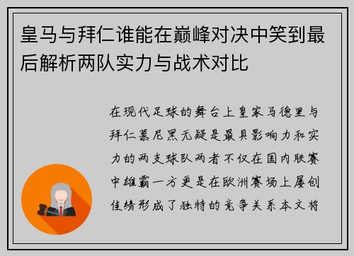 皇马与拜仁谁能在巅峰对决中笑到最后解析两队实力与战术对比