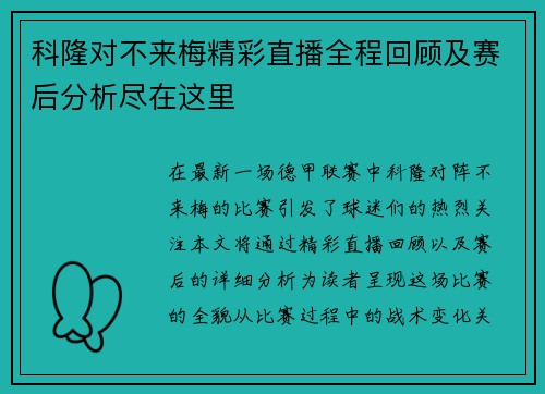 科隆对不来梅精彩直播全程回顾及赛后分析尽在这里