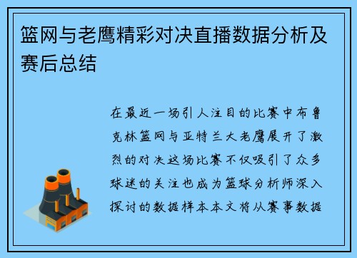 篮网与老鹰精彩对决直播数据分析及赛后总结