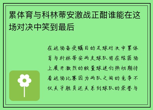 累体育与科林蒂安激战正酣谁能在这场对决中笑到最后