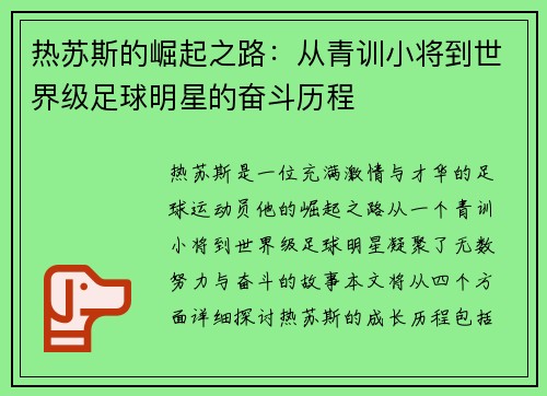 热苏斯的崛起之路：从青训小将到世界级足球明星的奋斗历程