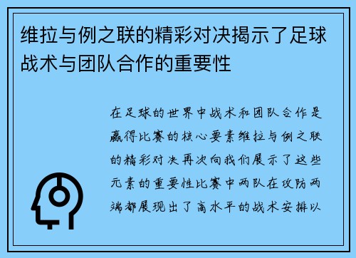维拉与例之联的精彩对决揭示了足球战术与团队合作的重要性